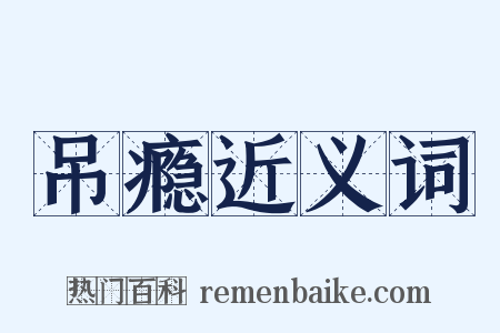 吊瘾近义词是什么意思的图片